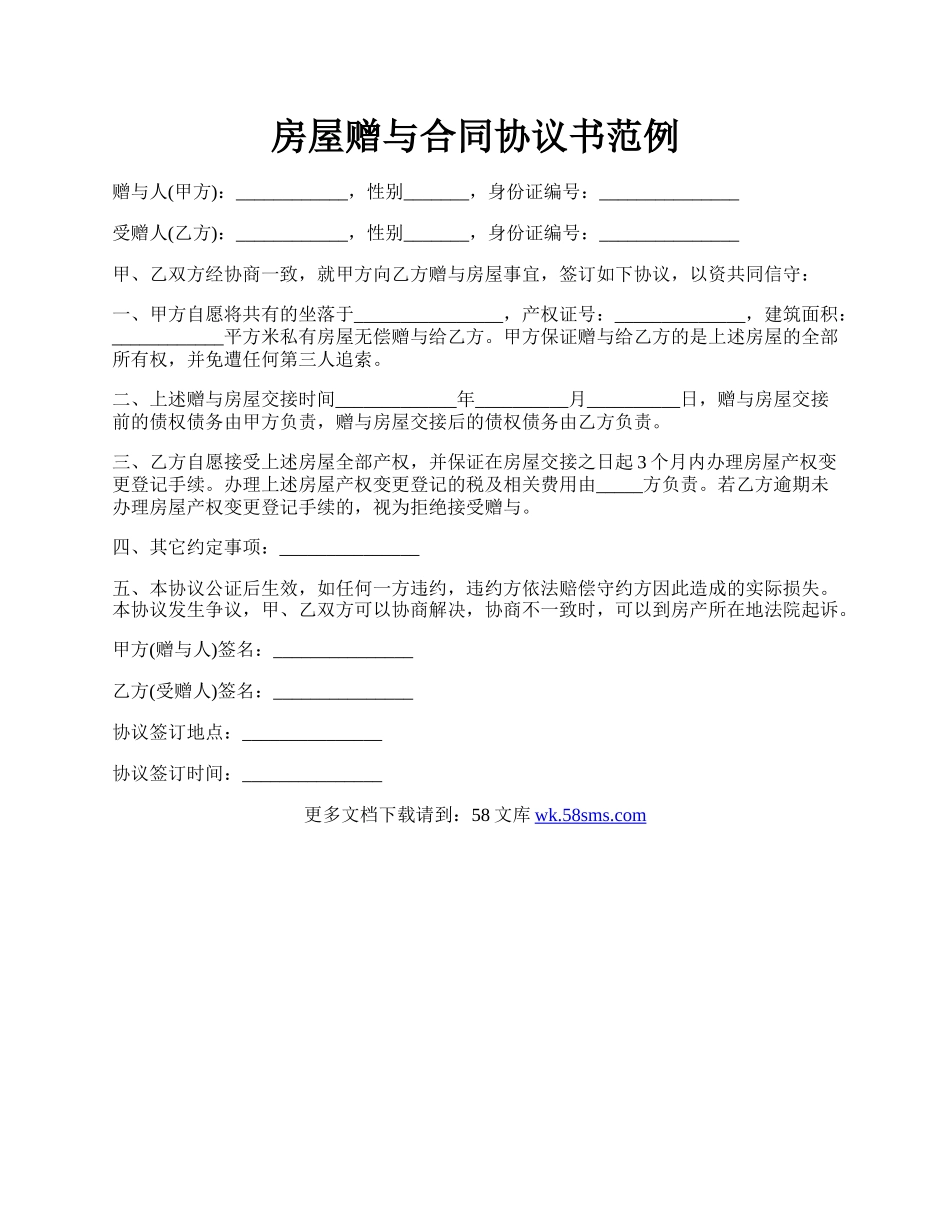 房屋赠与合同协议书范例.docx_第1页