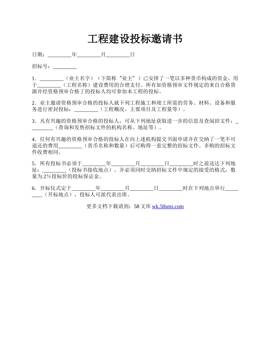 工程建设投标邀请书.docx_第1页