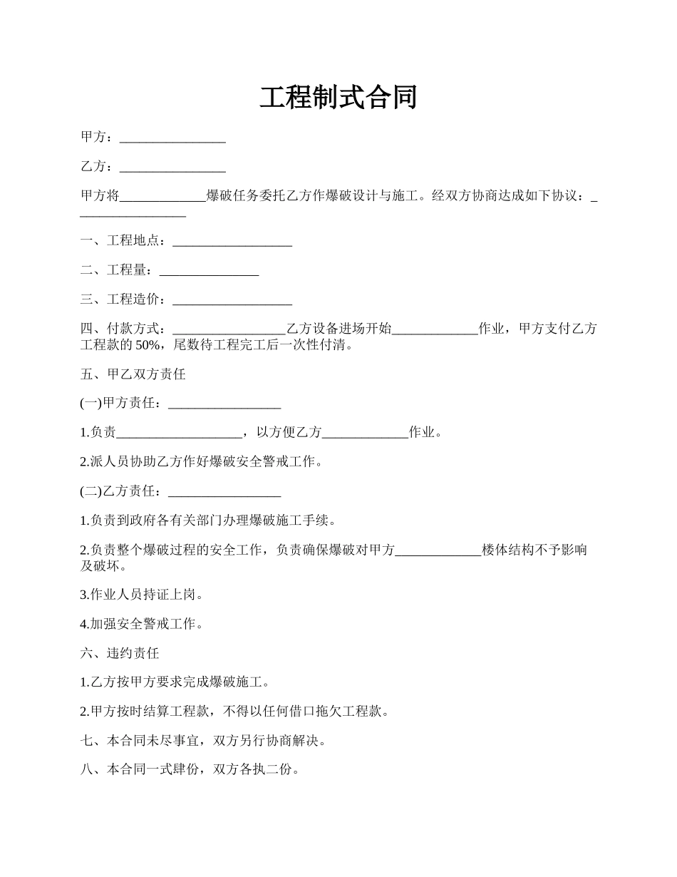 工程制式合同.docx_第1页