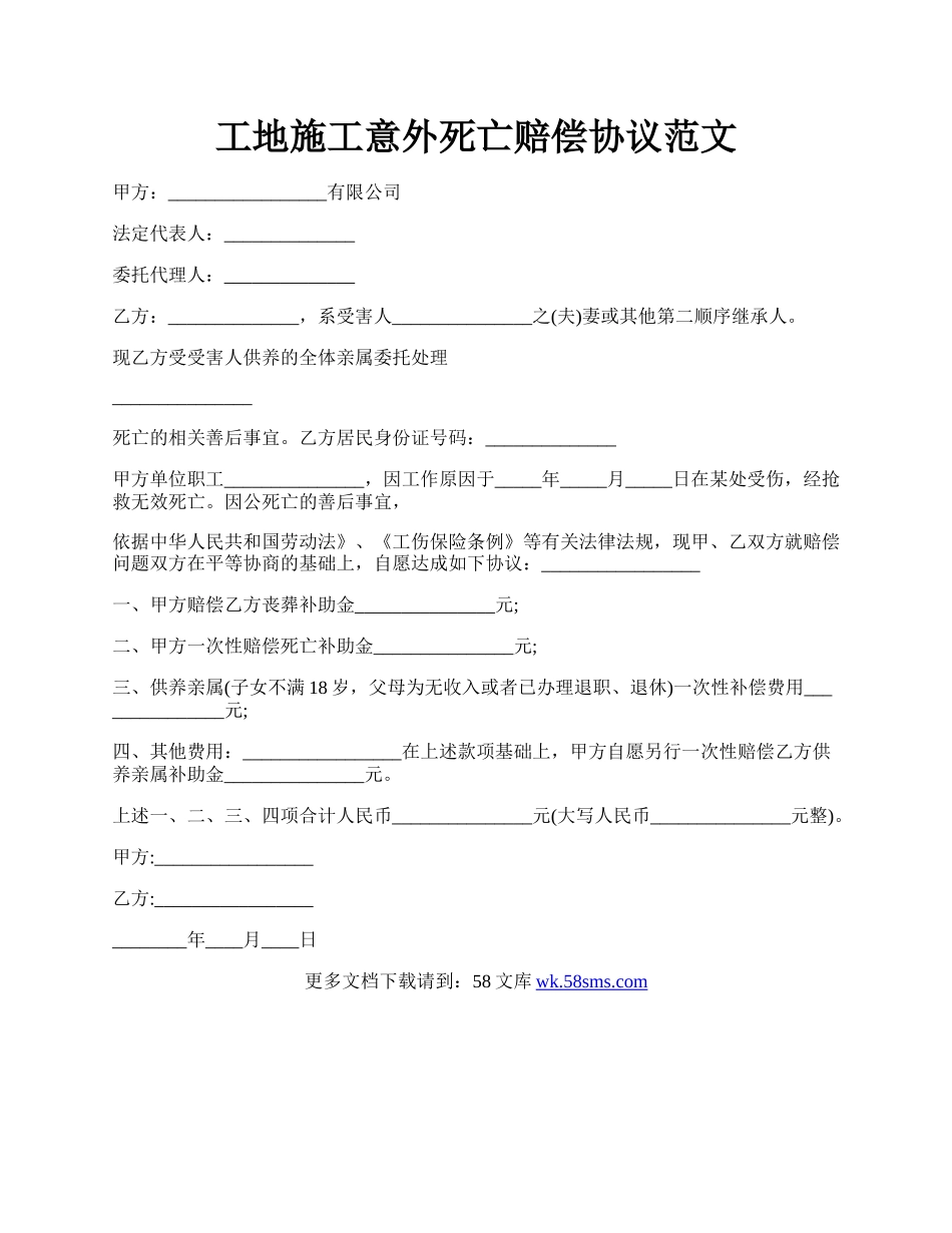 工地施工意外死亡赔偿协议范文.docx_第1页