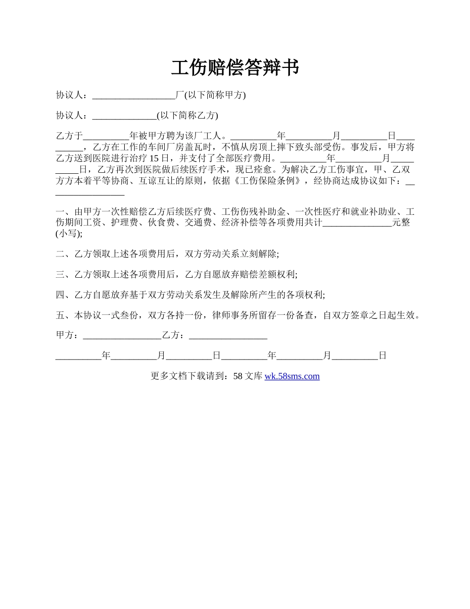 工伤赔偿答辩书.docx_第1页