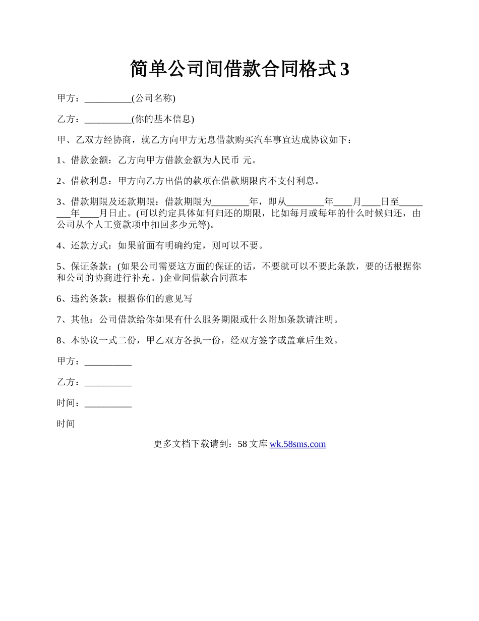简单公司间借款合同格式3.docx_第1页