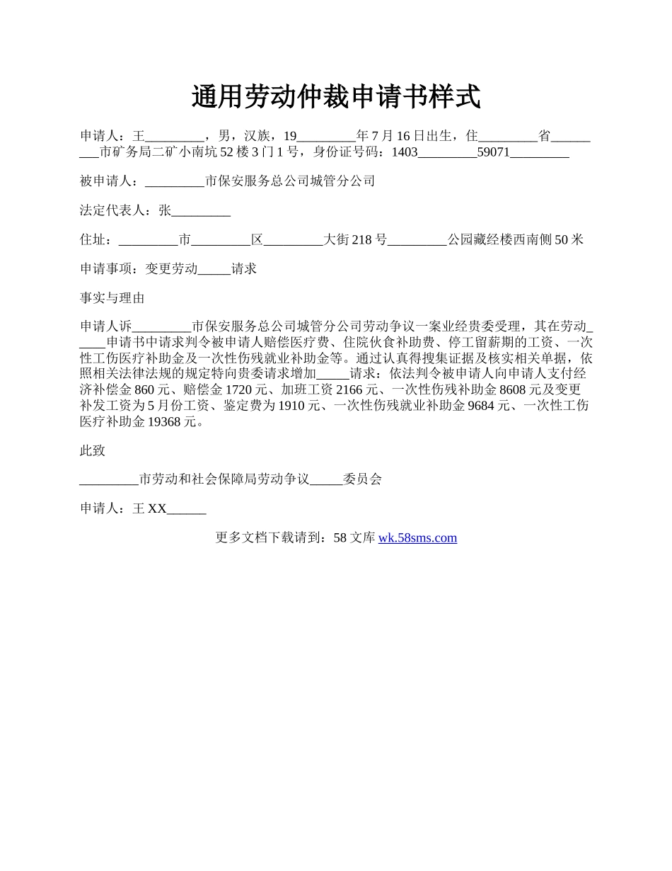 通用劳动仲裁申请书样式.docx_第1页