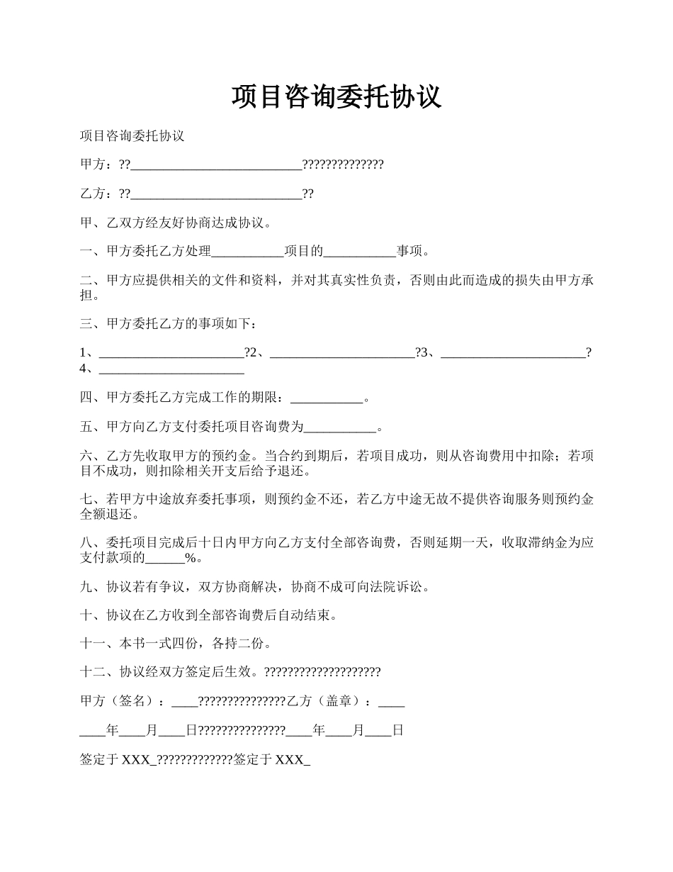 项目咨询委托协议.docx_第1页