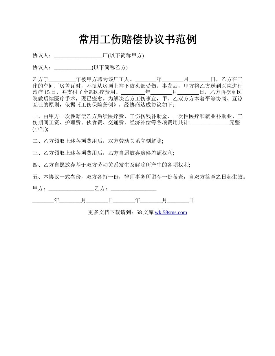 常用工伤赔偿协议书范例.docx_第1页