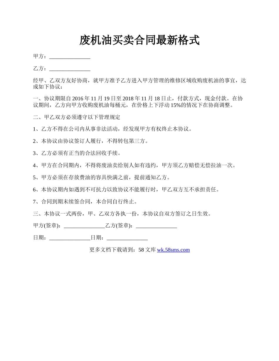 废机油买卖合同最新格式.docx_第1页