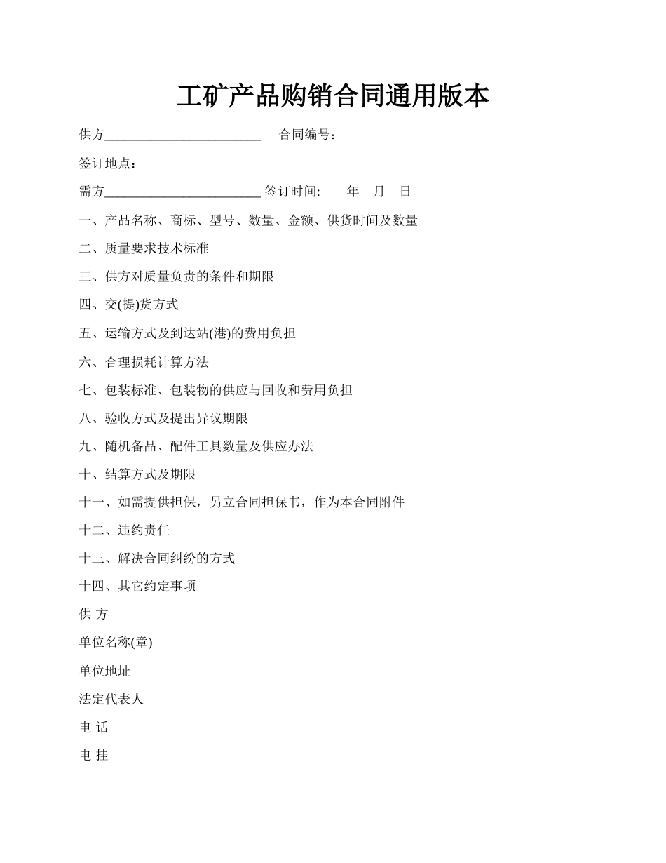 工矿产品购销合同通用版本.docx_第1页