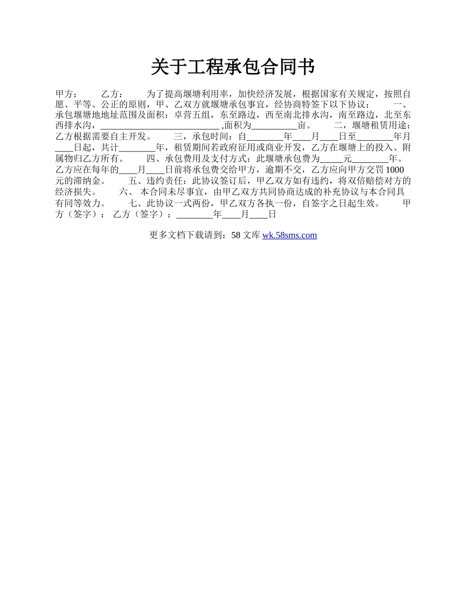 关于工程承包合同书.docx_第1页