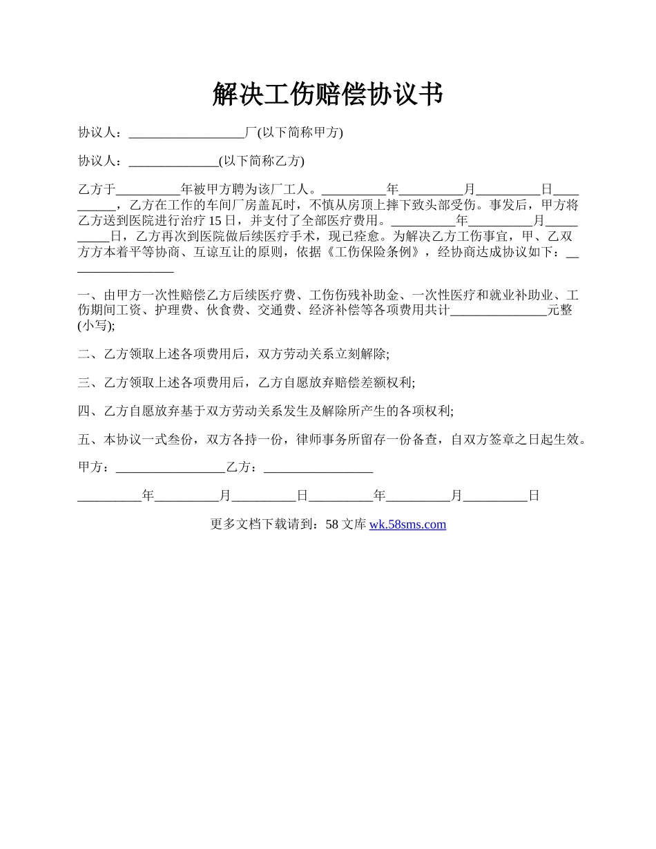 解决工伤赔偿协议书.docx_第1页