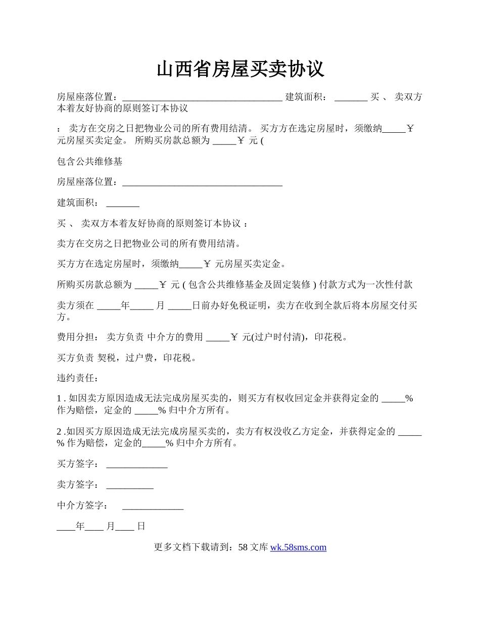 山西省房屋买卖协议.docx_第1页