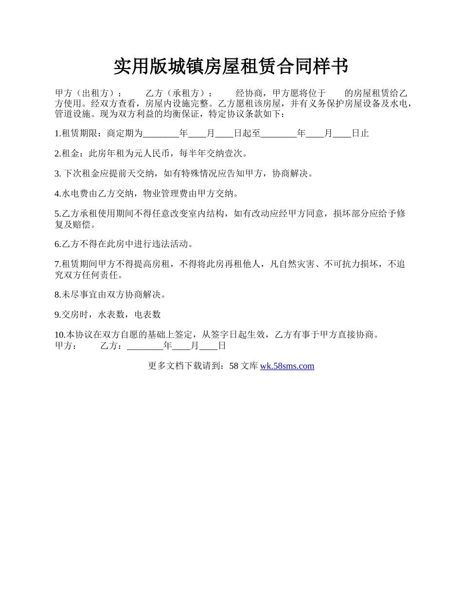 实用版城镇房屋租赁合同样书.docx_第1页