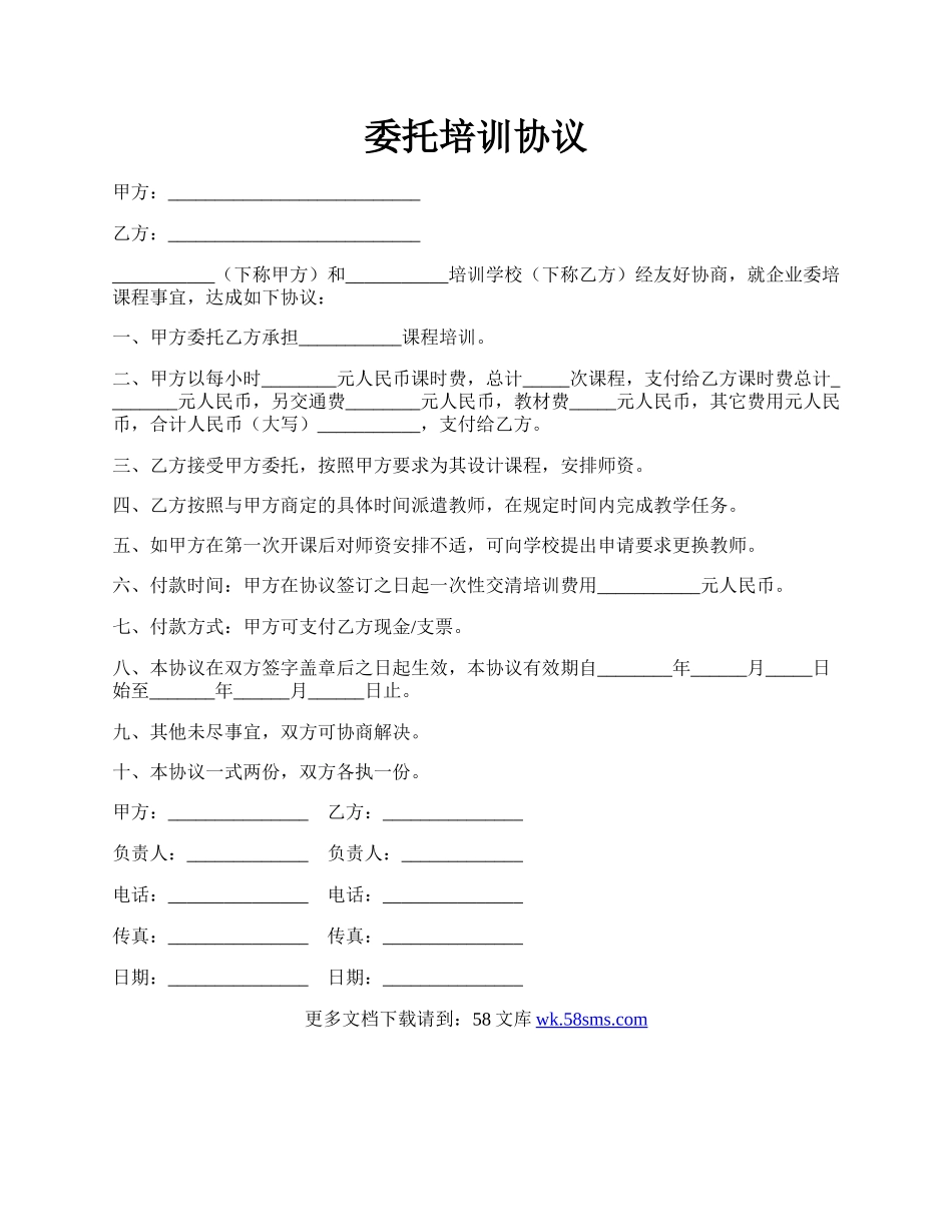 委托培训协议.docx_第1页
