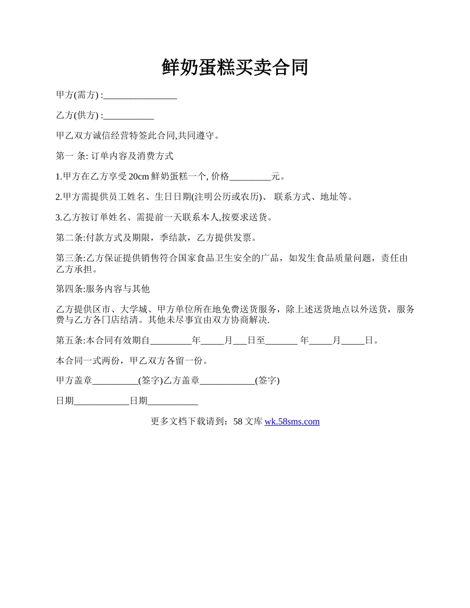 鲜奶蛋糕买卖合同.docx_第1页