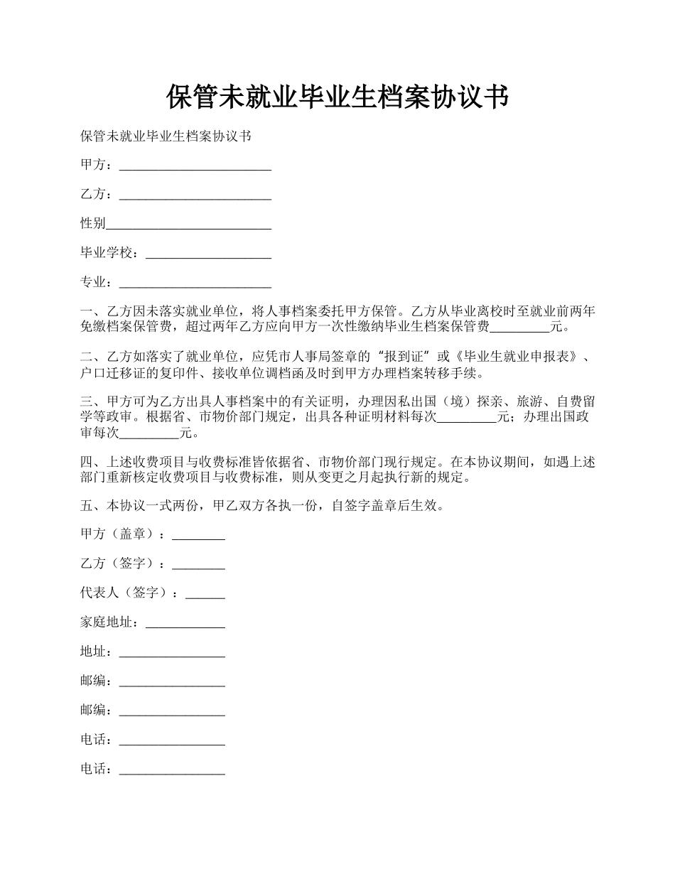 保管未就业毕业生档案协议书.docx_第1页