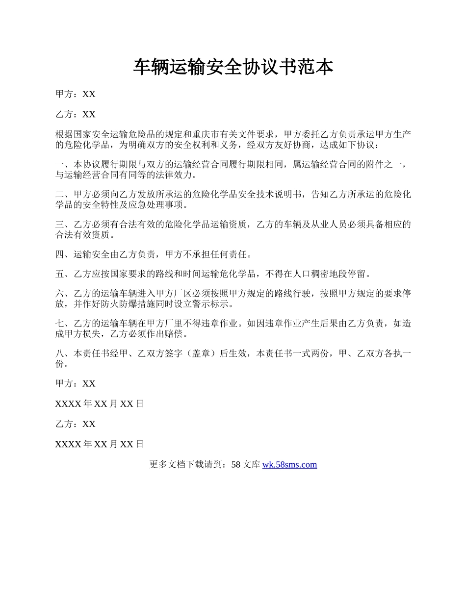 车辆运输安全协议书范本.docx_第1页