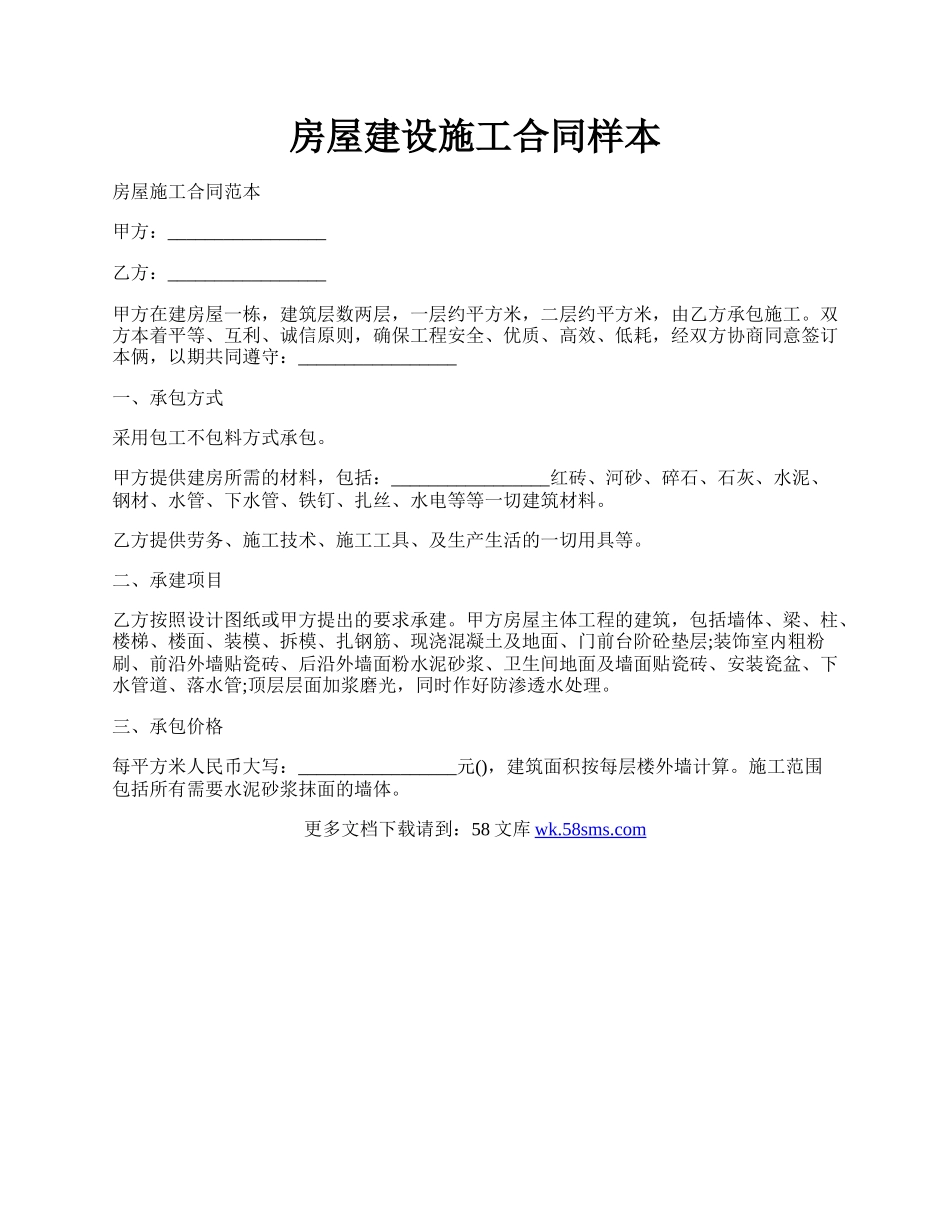 房屋建设施工合同样本.docx_第1页