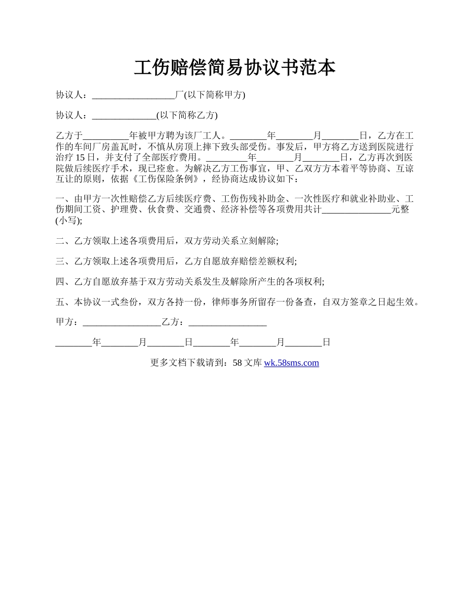 工伤赔偿简易协议书范本.docx_第1页