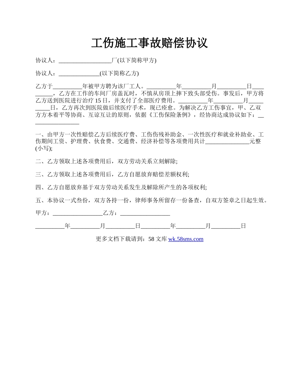 工伤施工事故赔偿协议.docx_第1页