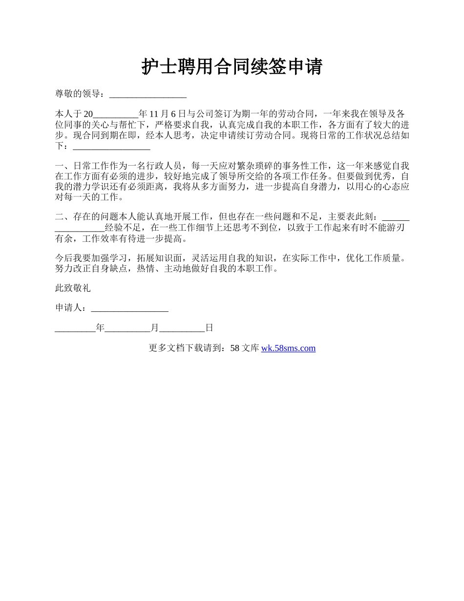 护士聘用合同续签申请.docx_第1页