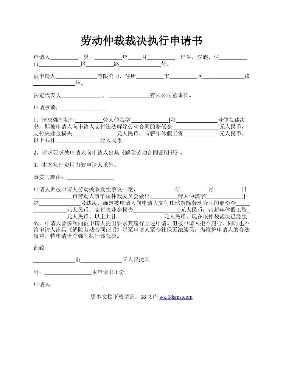 劳动仲裁裁决执行申请书.docx_第1页