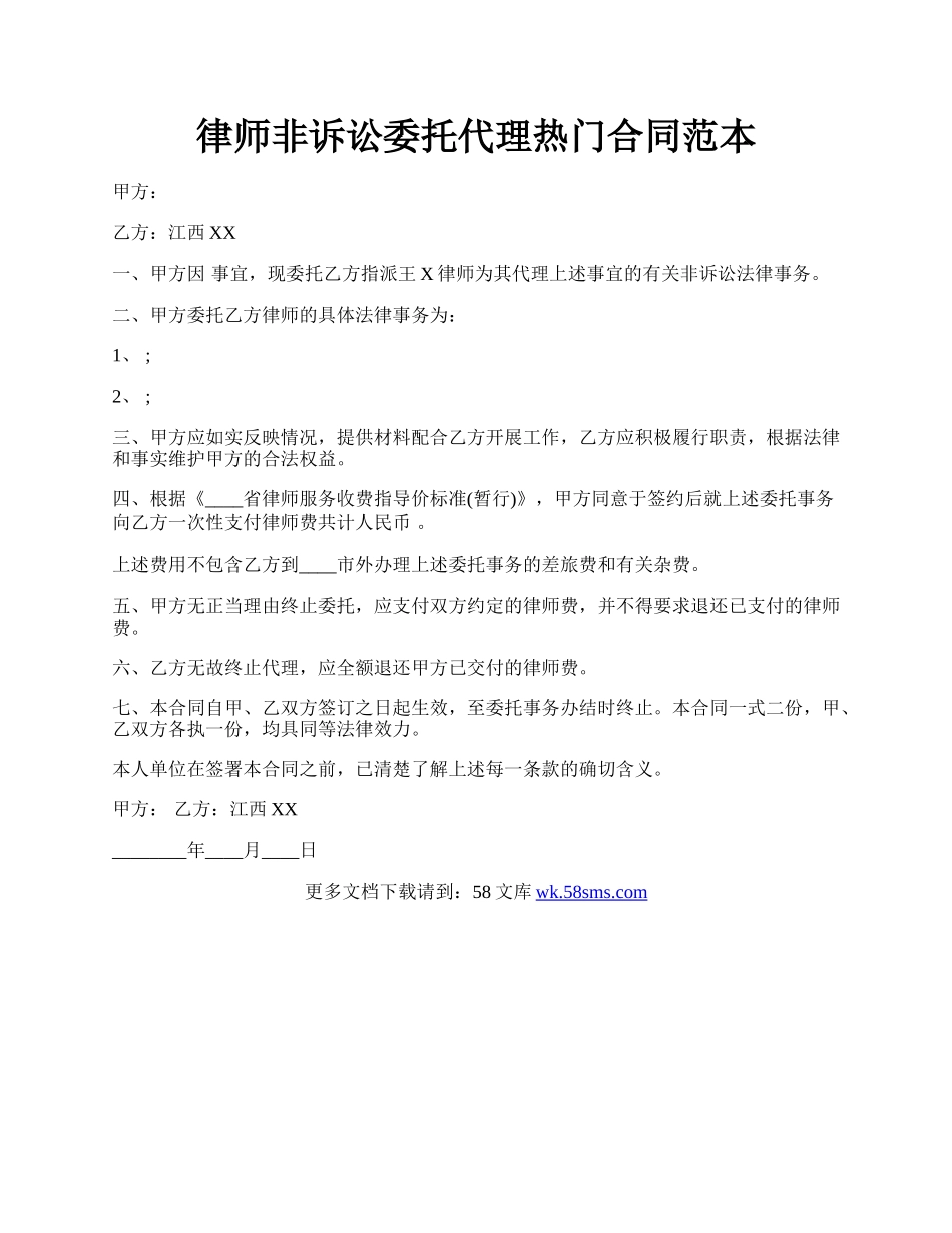 律师非诉讼委托代理热门合同范本.docx_第1页