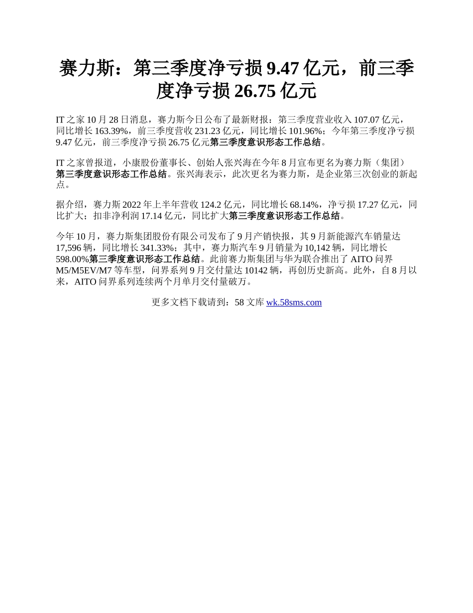 赛力斯：第三季度净亏损9.47亿元，前三季度净亏损26.75亿元.docx_第1页