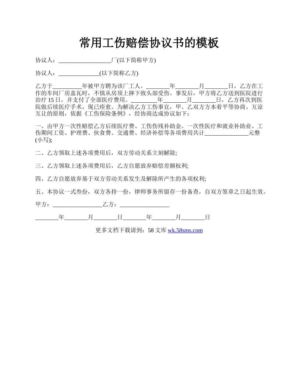 常用工伤赔偿协议书的模板.docx_第1页