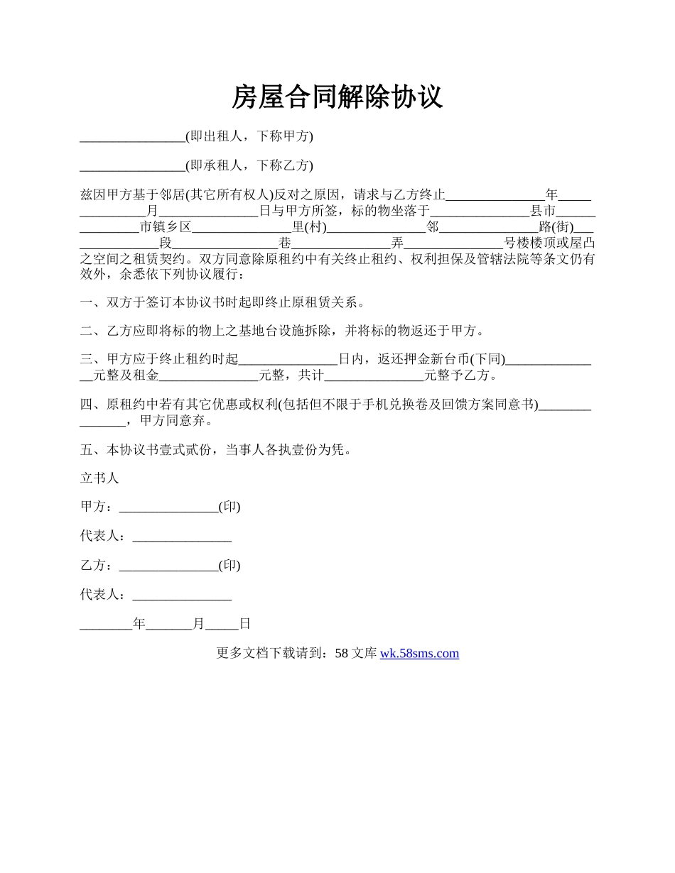 房屋合同解除协议.docx_第1页