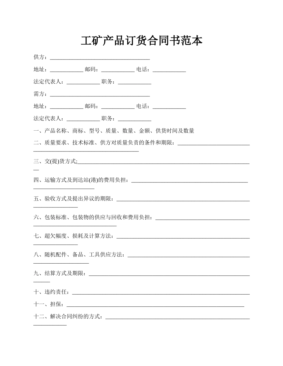 工矿产品订货合同书范本.docx_第1页