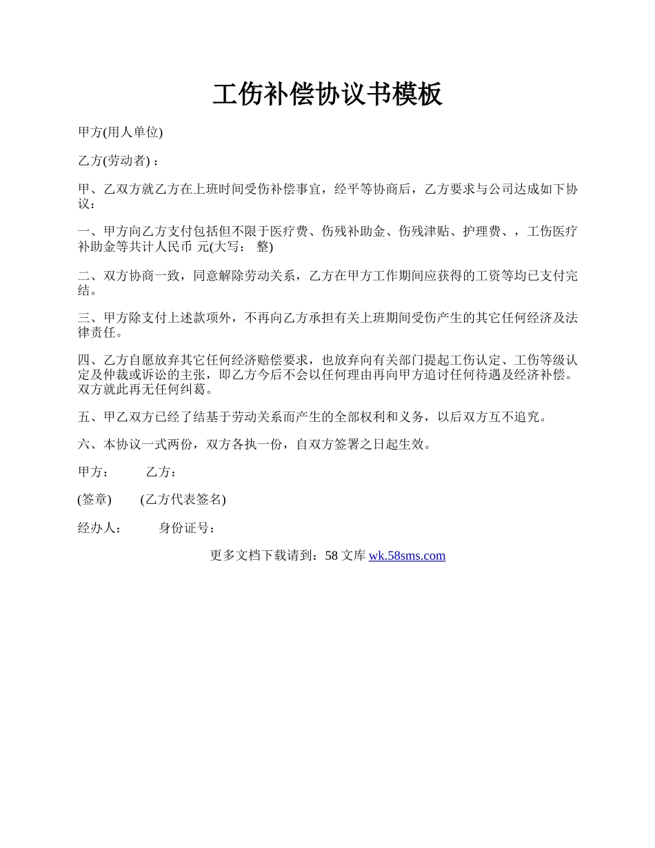 工伤补偿协议书模板.docx_第1页