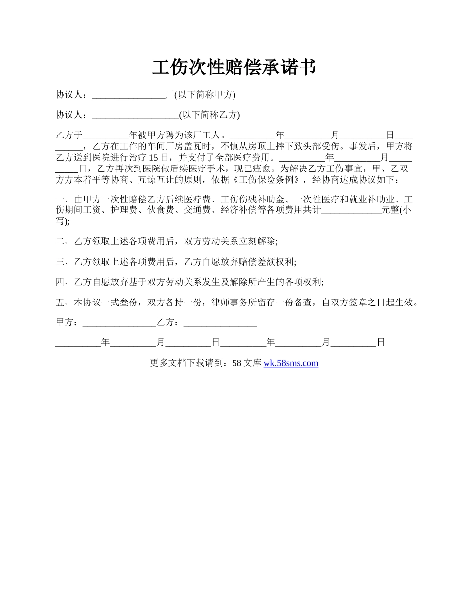 工伤次性赔偿承诺书.docx_第1页