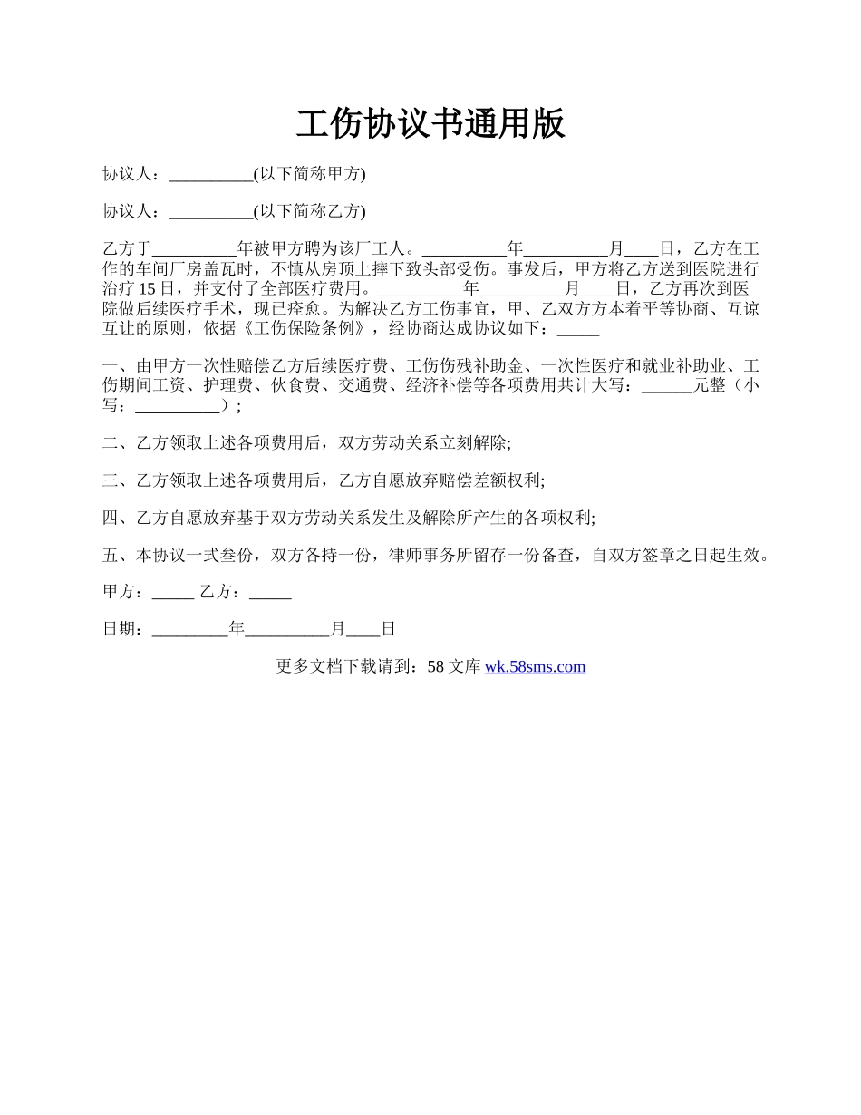 工伤协议书通用版.docx_第1页