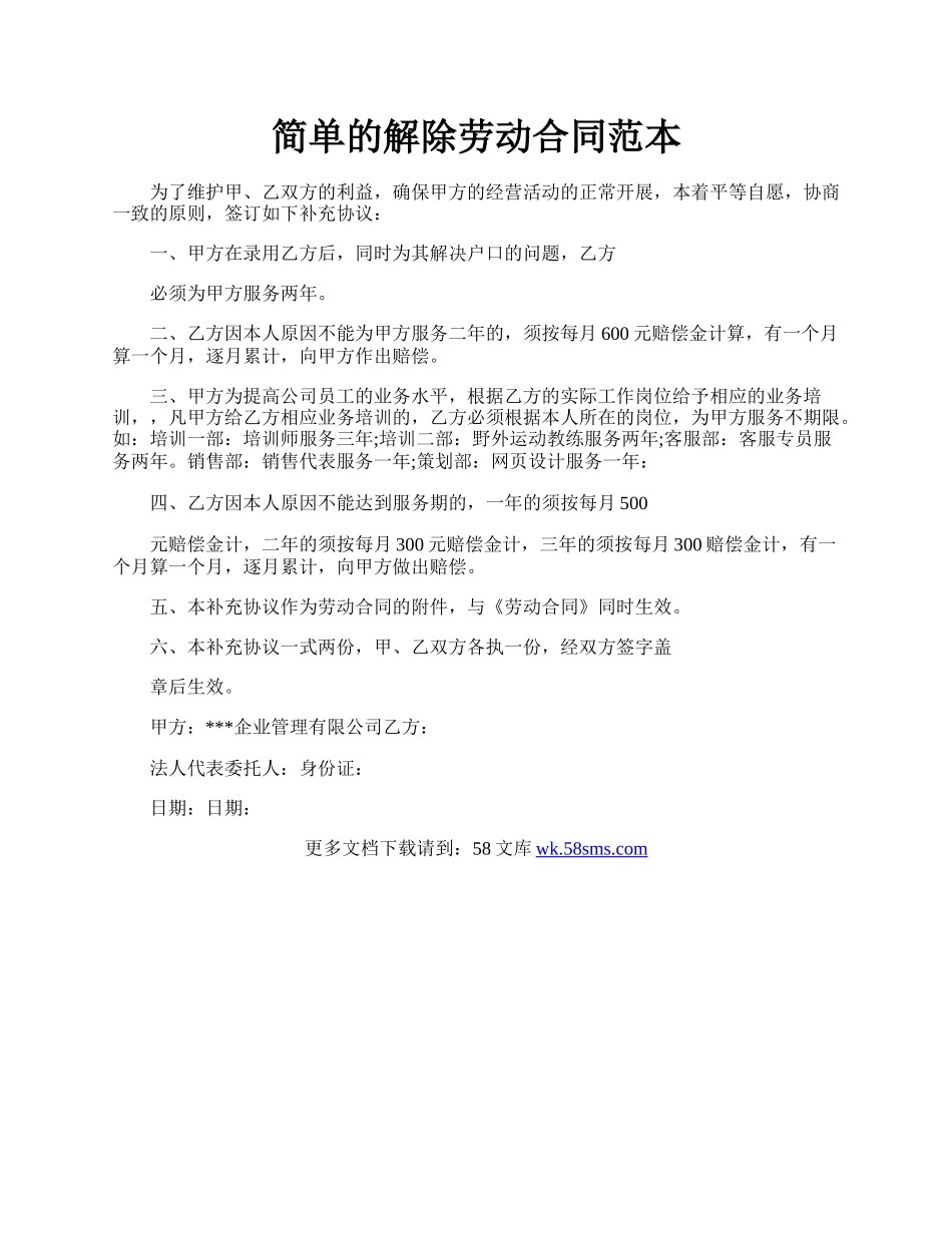 简单的解除劳动合同范本.docx_第1页