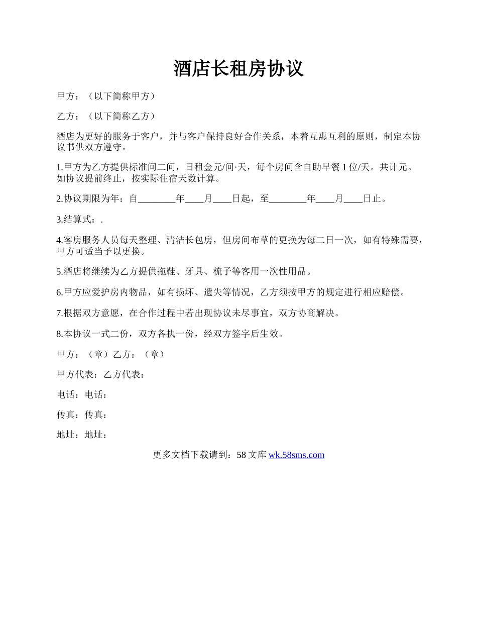 酒店长租房协议.docx_第1页