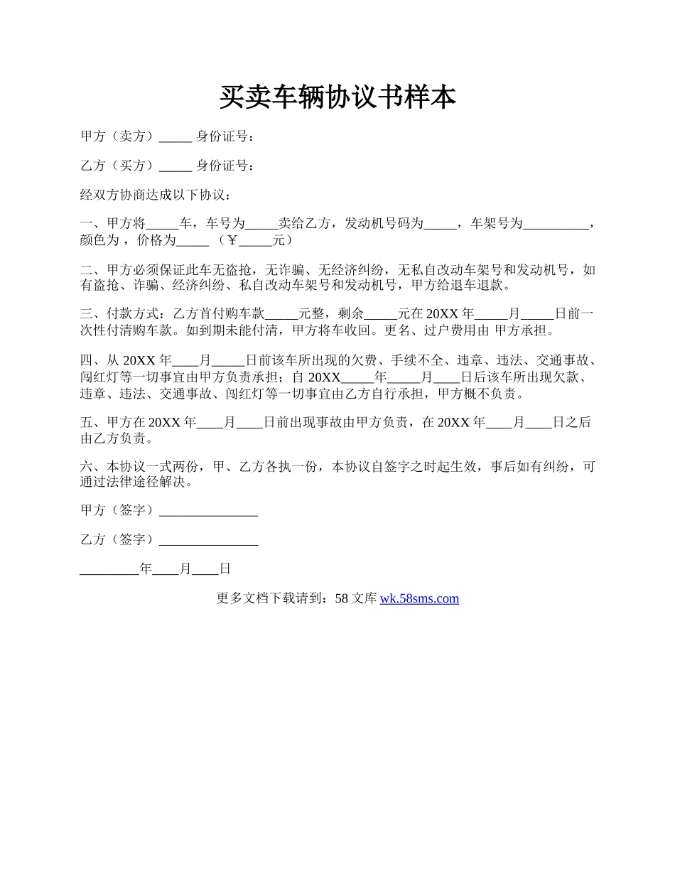 买卖车辆协议书样本.docx_第1页