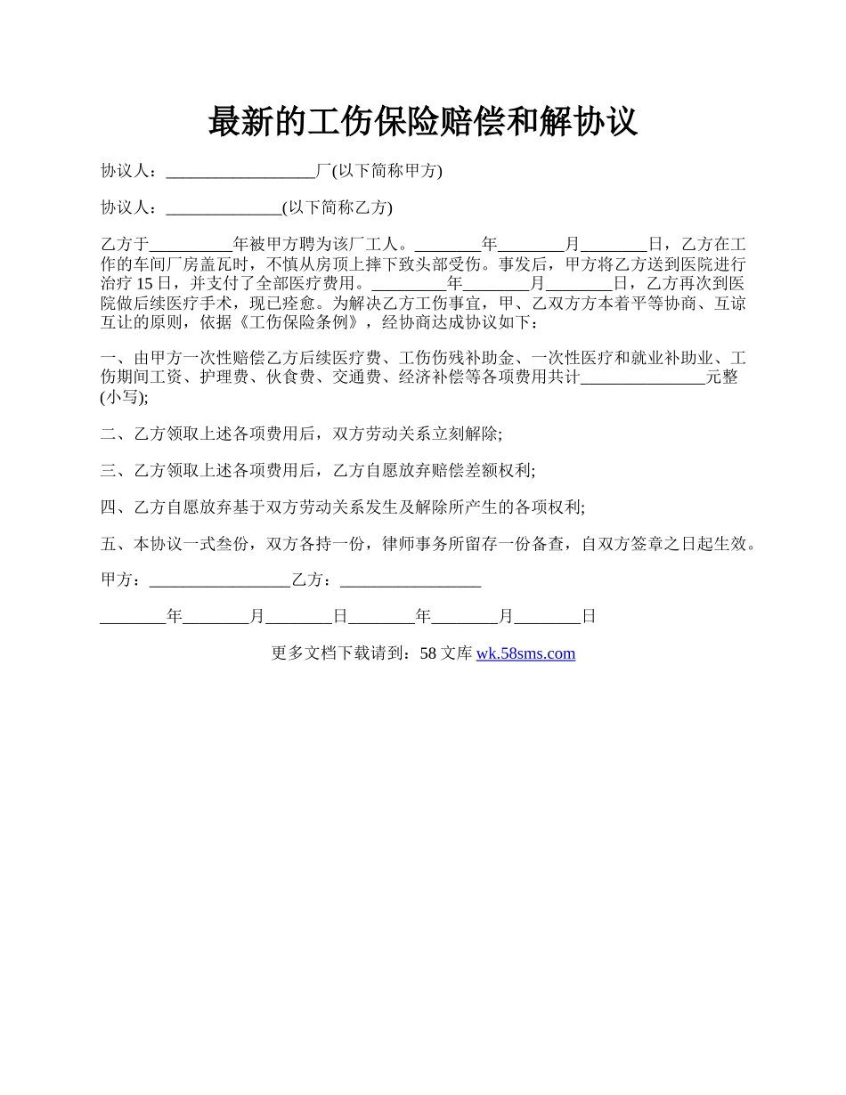 最新的工伤保险赔偿和解协议.docx_第1页