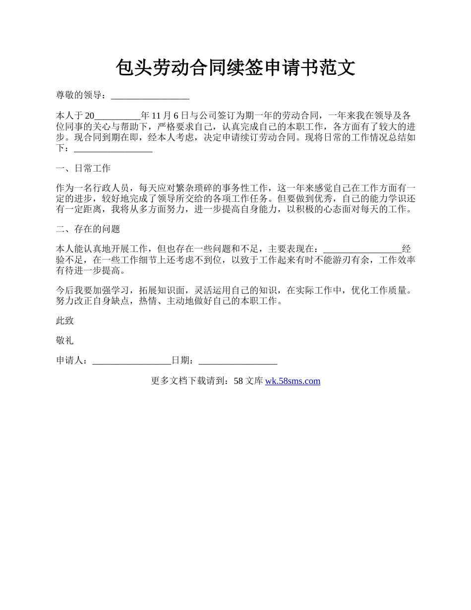 包头劳动合同续签申请书范文.docx_第1页