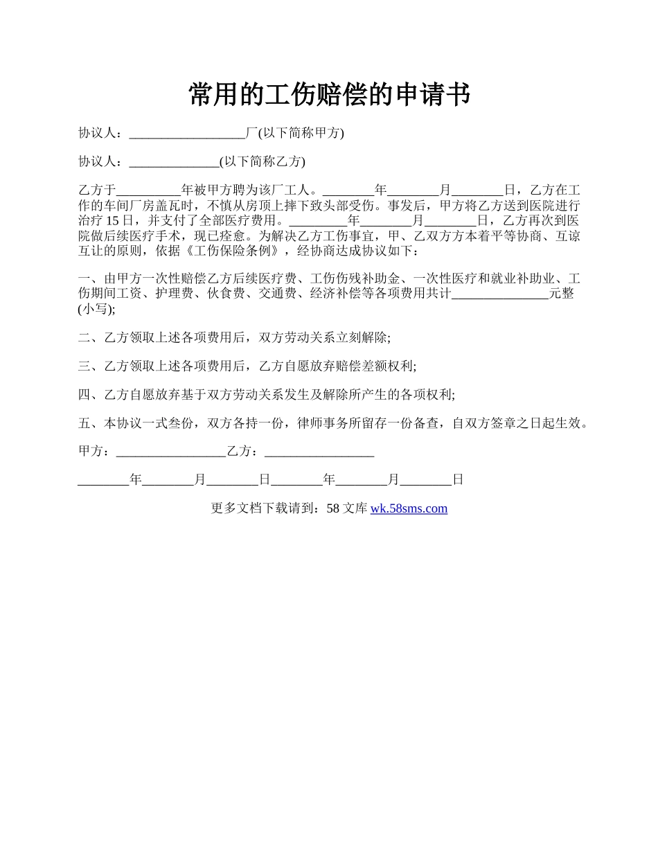 常用的工伤赔偿的申请书.docx_第1页