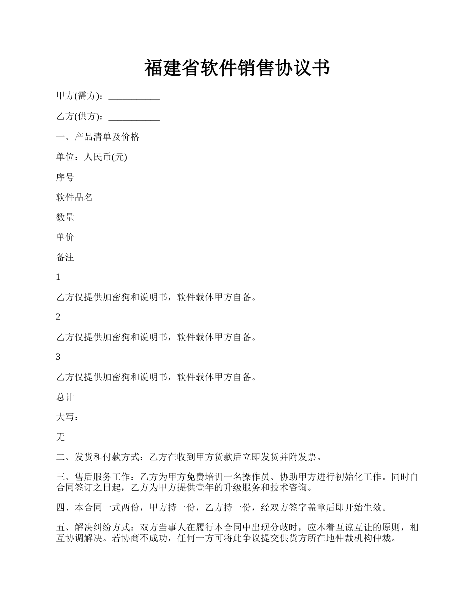 福建省软件销售协议书.docx_第1页