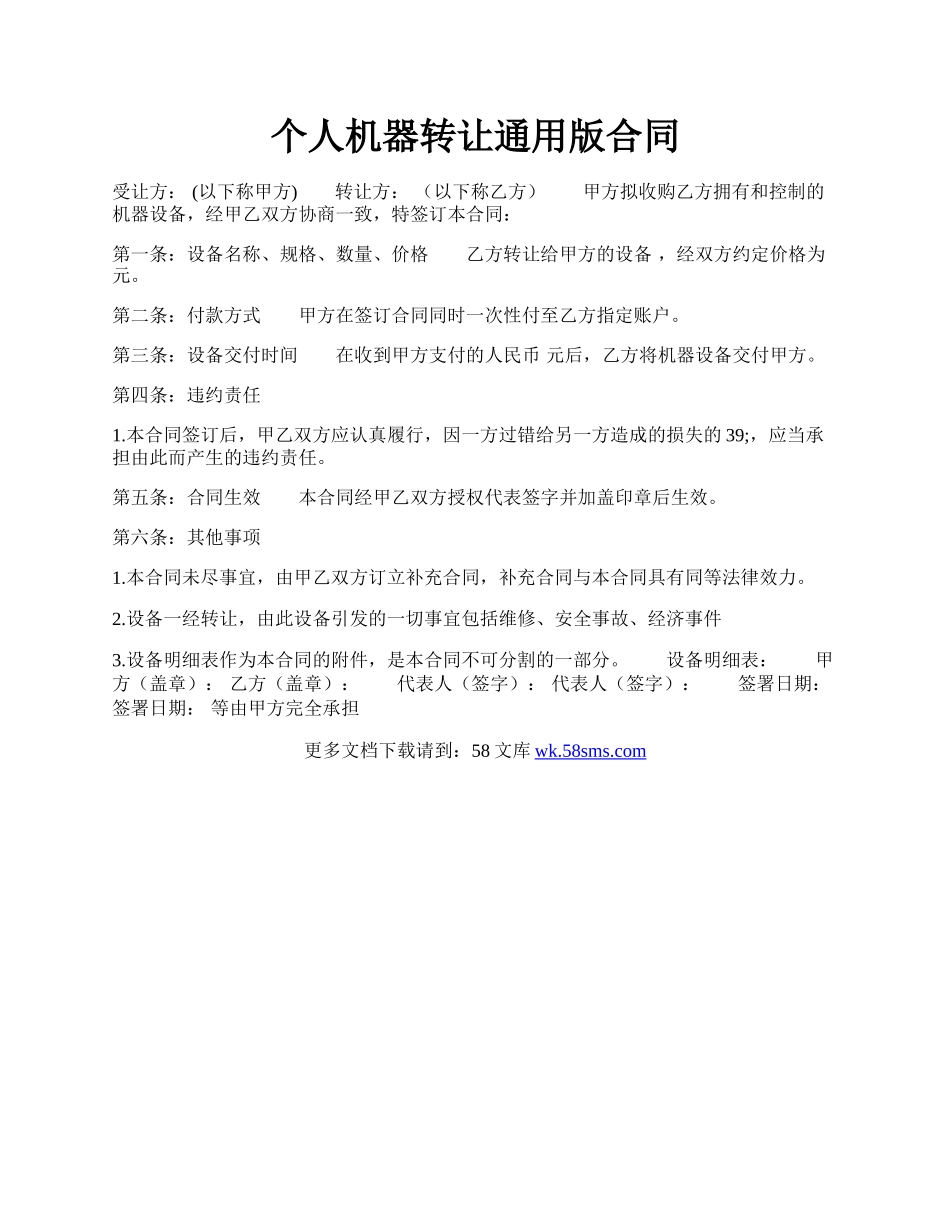 个人机器转让通用版合同.docx_第1页