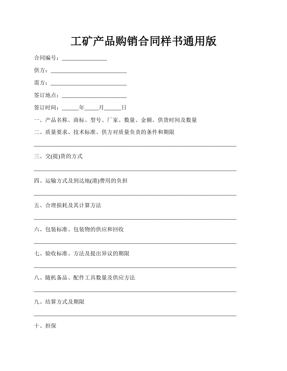 工矿产品购销合同样书通用版.docx_第1页