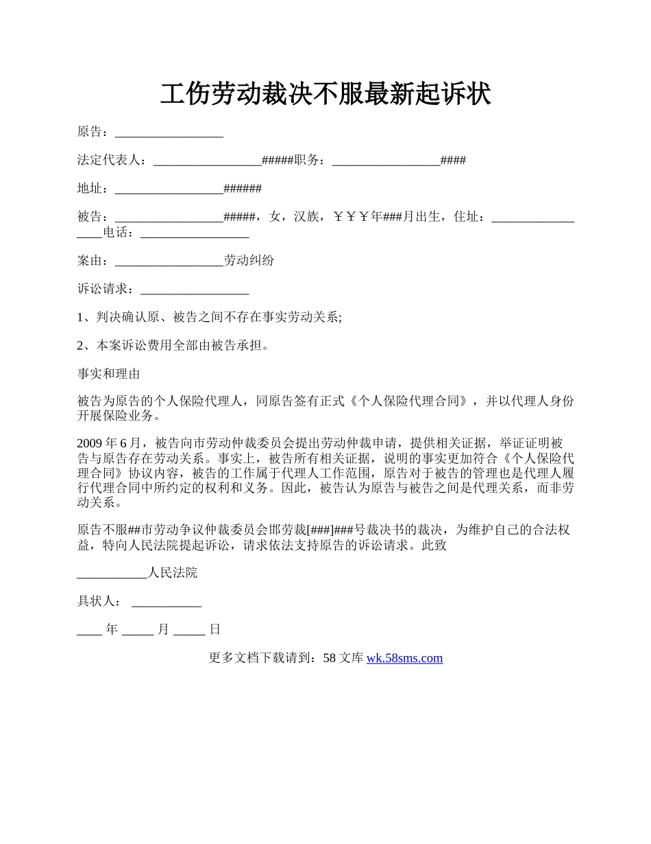 工伤劳动裁决不服最新起诉状.docx_第1页