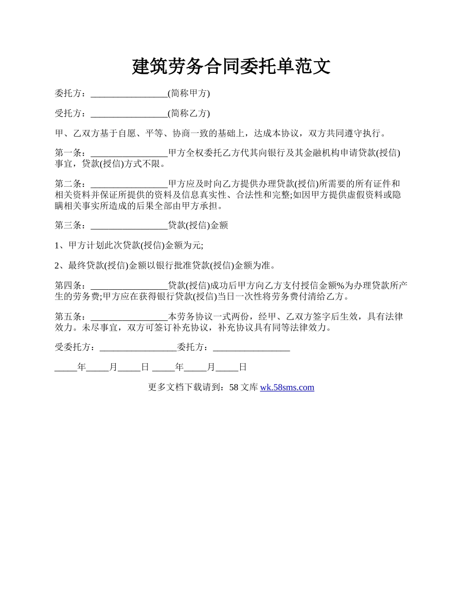 建筑劳务合同委托单范文.docx_第1页