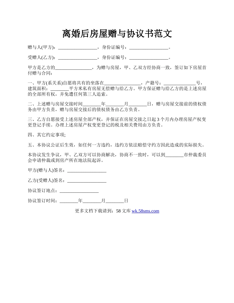 离婚后房屋赠与协议书范文.docx_第1页