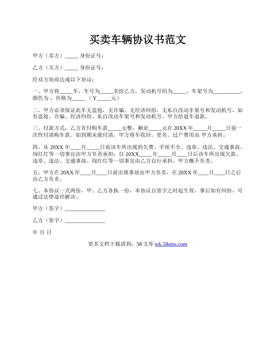 买卖车辆协议书范文.docx_第1页