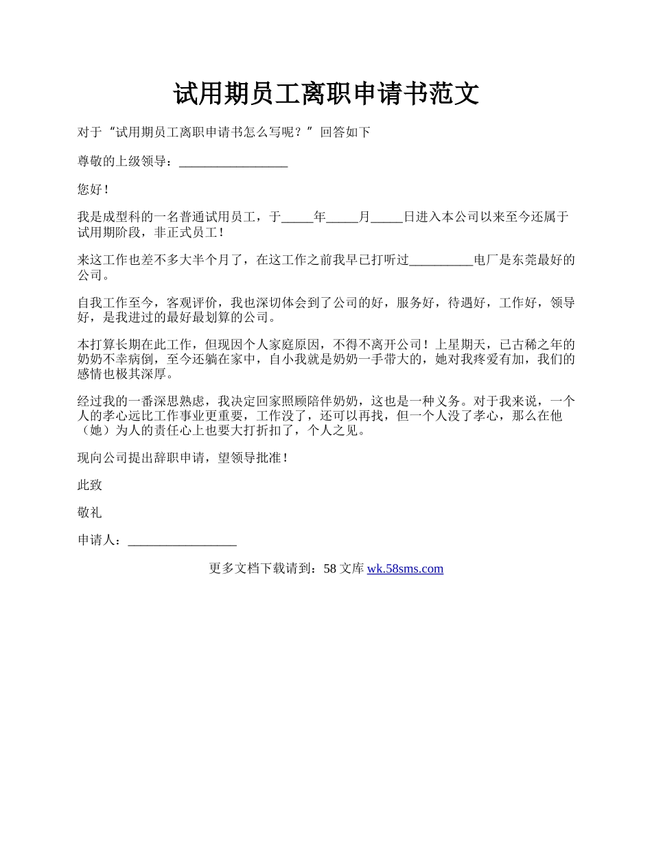 试用期员工离职申请书范文.docx_第1页