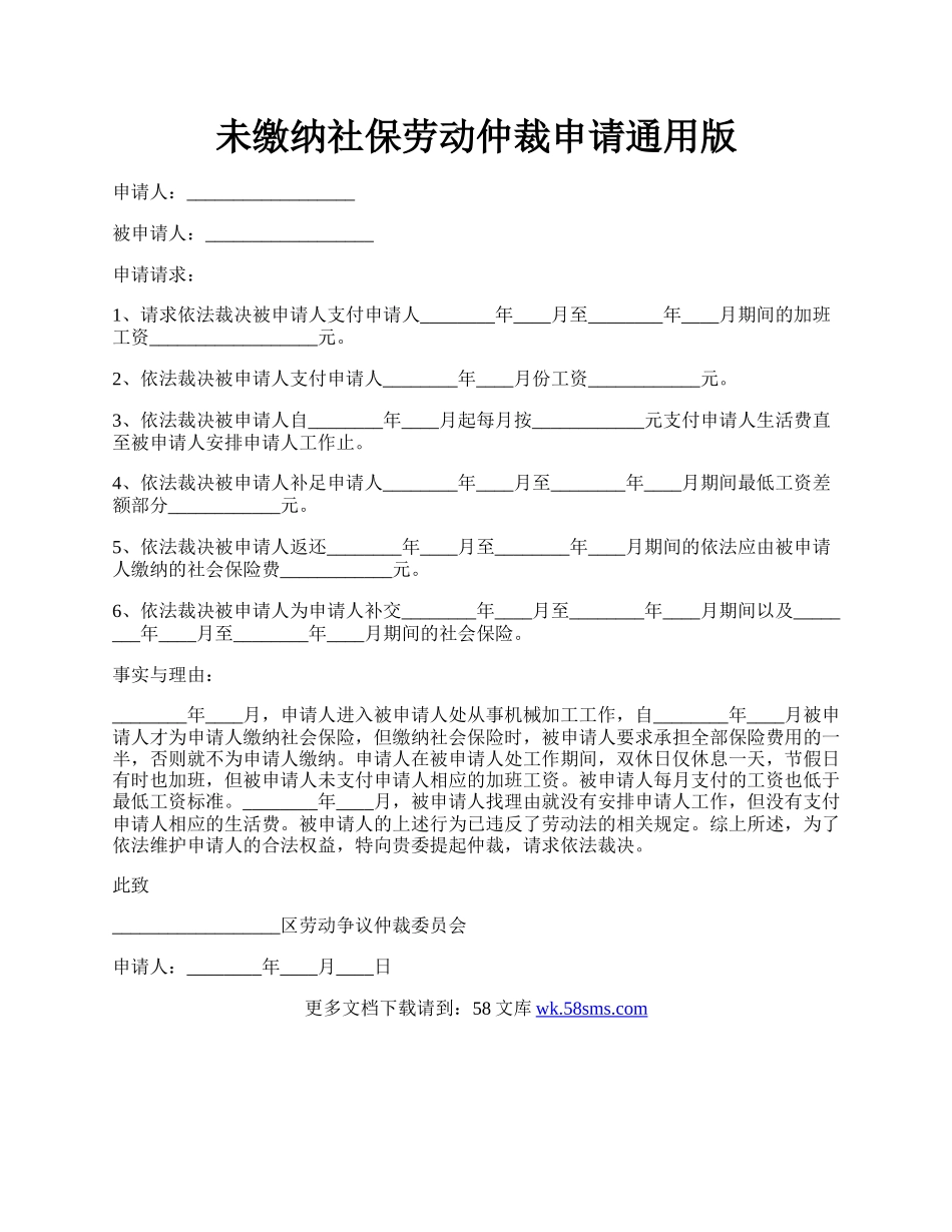 未缴纳社保劳动仲裁申请通用版.docx_第1页
