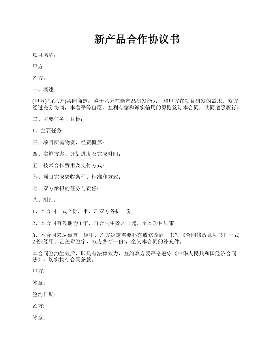 新产品合作协议书.docx_第1页