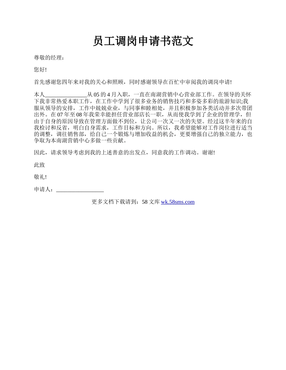员工调岗申请书范文.docx_第1页