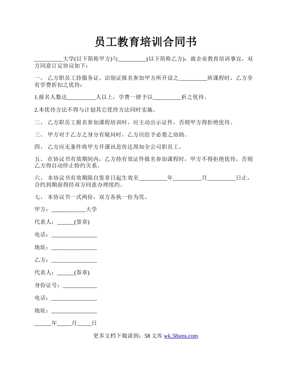 员工教育培训合同书.docx_第1页